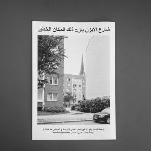 ترجمة الإصدار رقم 1 –  شارع الأيزن بان: ذلك المكان الخطير