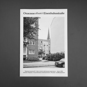 перевод на русский: »Опасный объект: Eisenbahnstraße« Выпуск #1