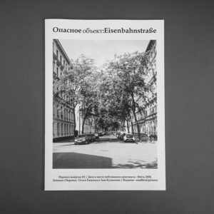 перевод на русский: »Опасный объект: Eisenbahnstraße« Выпуск #2